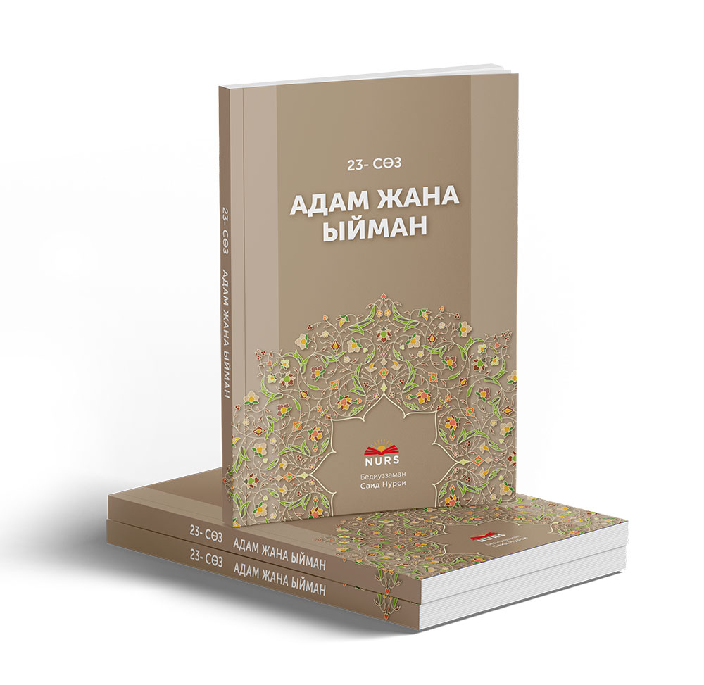 Адам жана ыйман