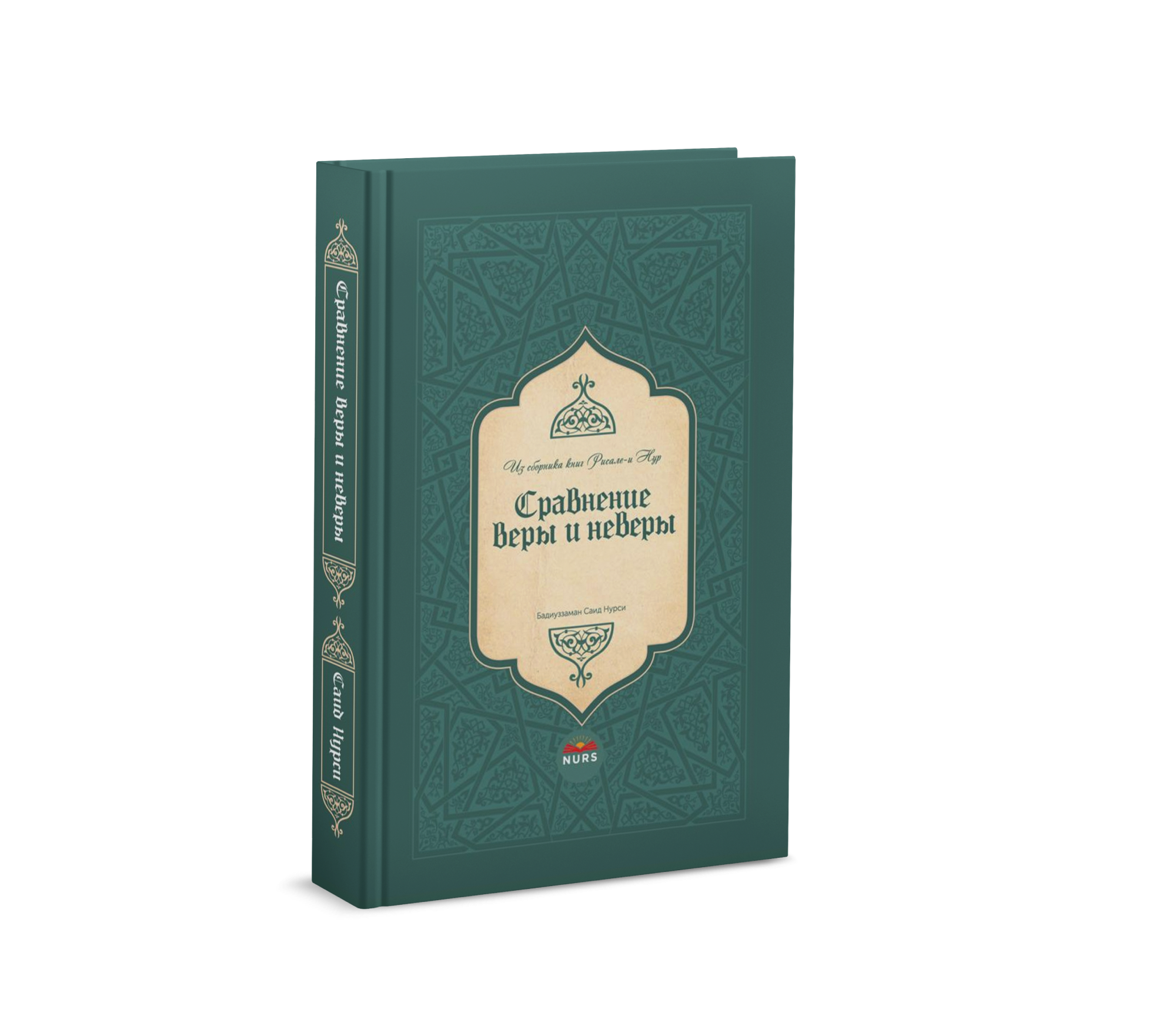 Сравнение веры и неверие